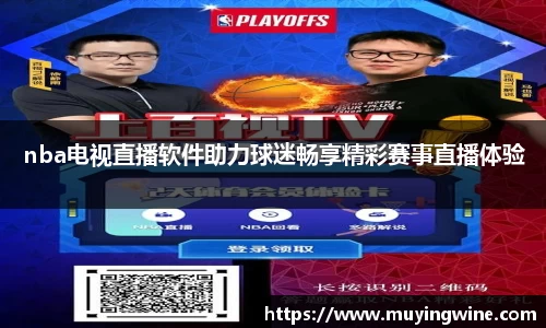 nba电视直播软件助力球迷畅享精彩赛事直播体验