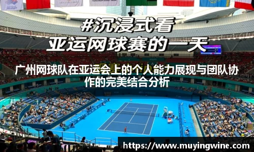 广州网球队在亚运会上的个人能力展现与团队协作的完美结合分析