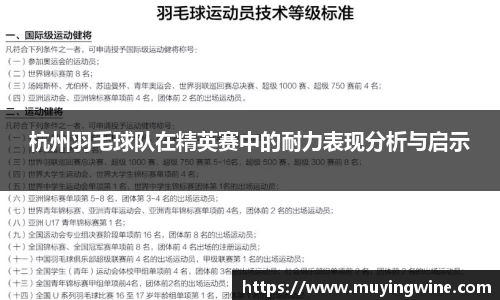 杭州羽毛球队在精英赛中的耐力表现分析与启示