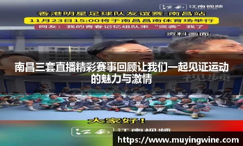 南昌三套直播精彩赛事回顾让我们一起见证运动的魅力与激情