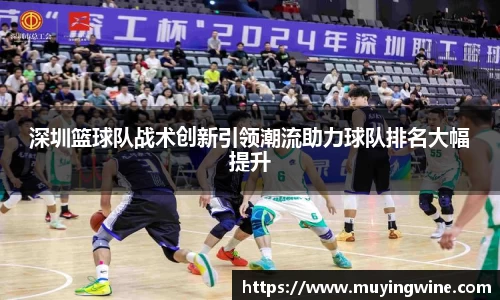 深圳篮球队战术创新引领潮流助力球队排名大幅提升