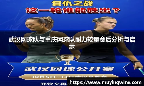 武汉网球队与重庆网球队耐力较量赛后分析与启示