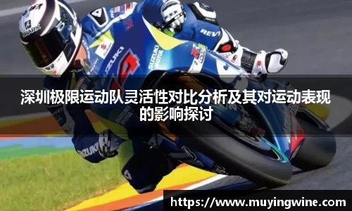 深圳极限运动队灵活性对比分析及其对运动表现的影响探讨