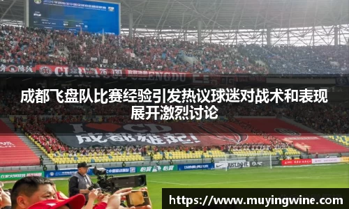 成都飞盘队比赛经验引发热议球迷对战术和表现展开激烈讨论